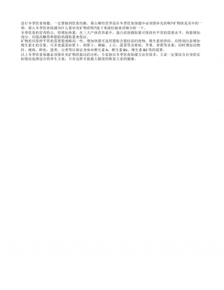 冬季养生保健重在补充矿物质隆冬.txt
