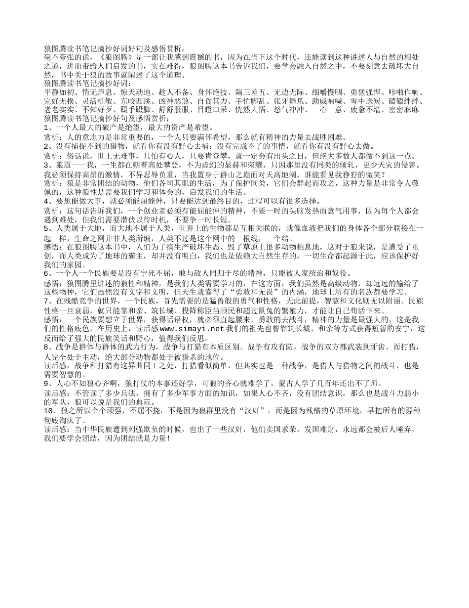 狼图腾读书笔记摘抄好词好句及感悟赏析.txt_第1页