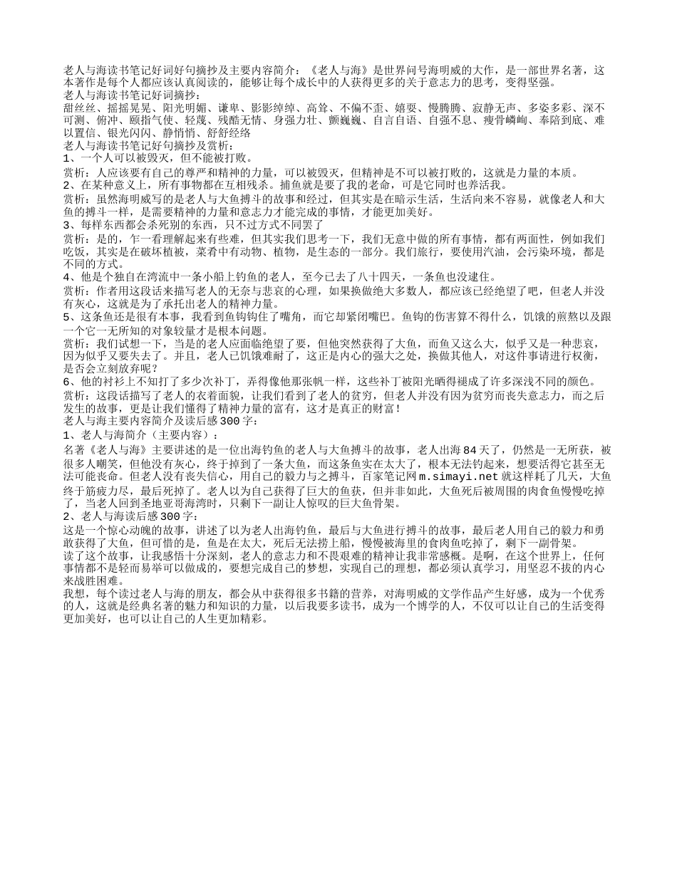 老人与海读书笔记好词好句摘抄及主要内容简介.txt_第1页