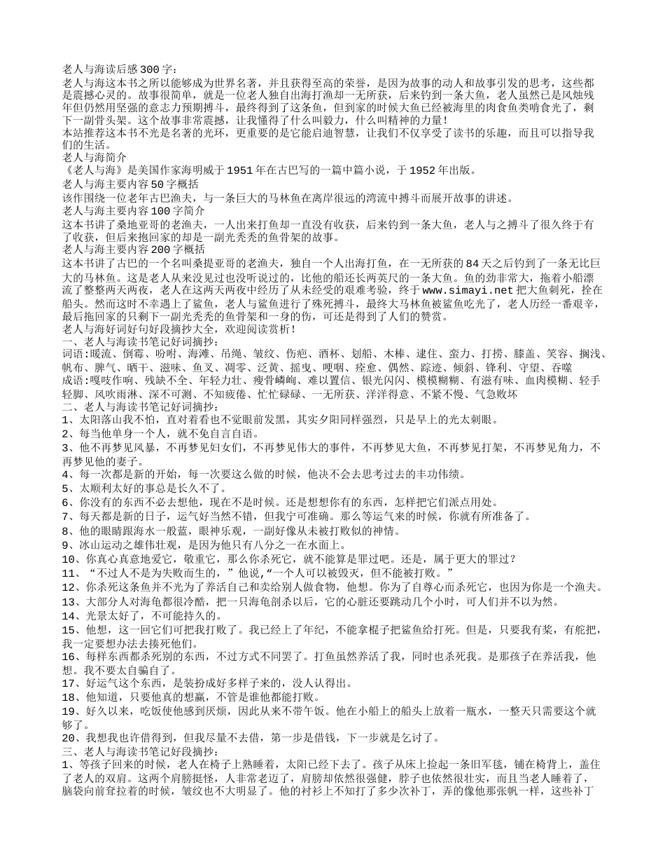 老人与海好词好句读书笔记摘抄及主要内容简介.txt_第1页