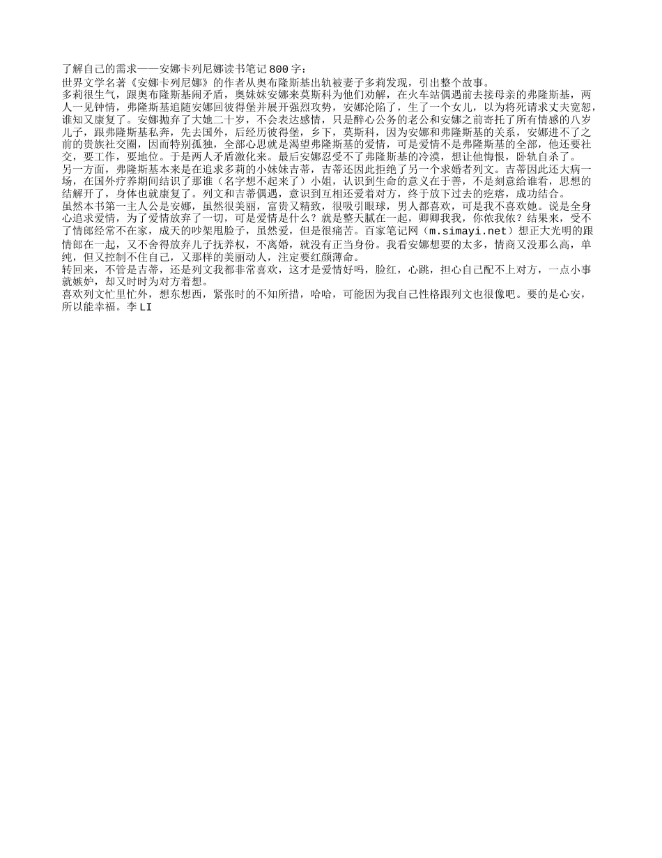 了解自己的需求——安娜卡列尼娜读书笔记800字.txt_第1页