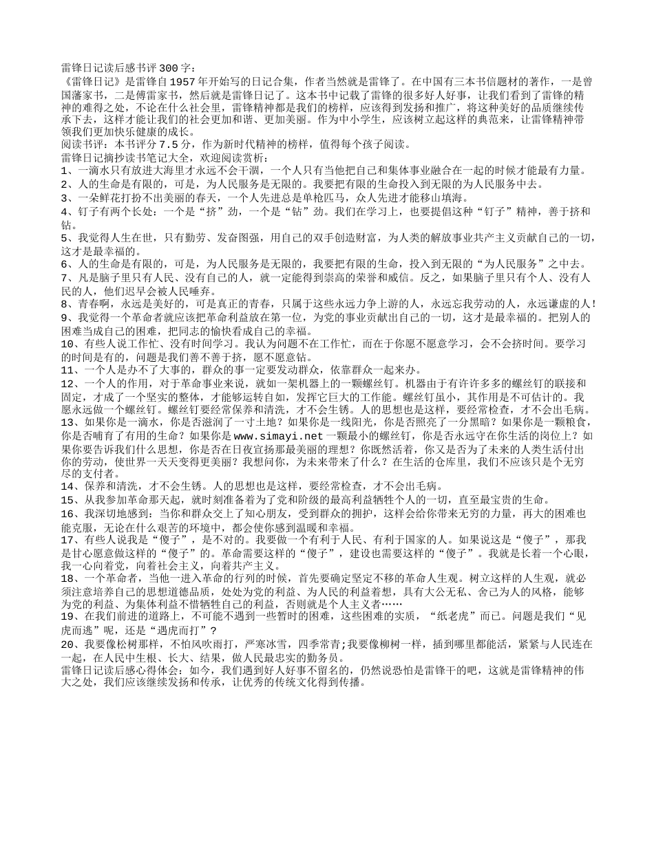 雷锋日记读书笔记好句摘抄及读后感书评.txt_第1页