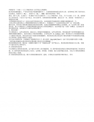 冷静思考一下AI——《人工智能革命》读书笔记心得感悟.txt