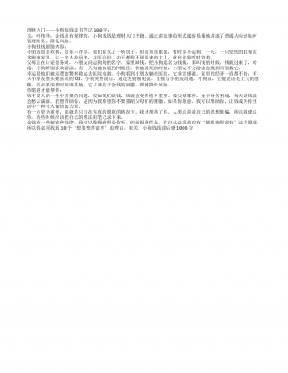 理财入门——小狗钱钱读书笔记600字.txt