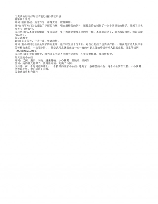 历史典故好词好句读书笔记摘抄及读后感.txt