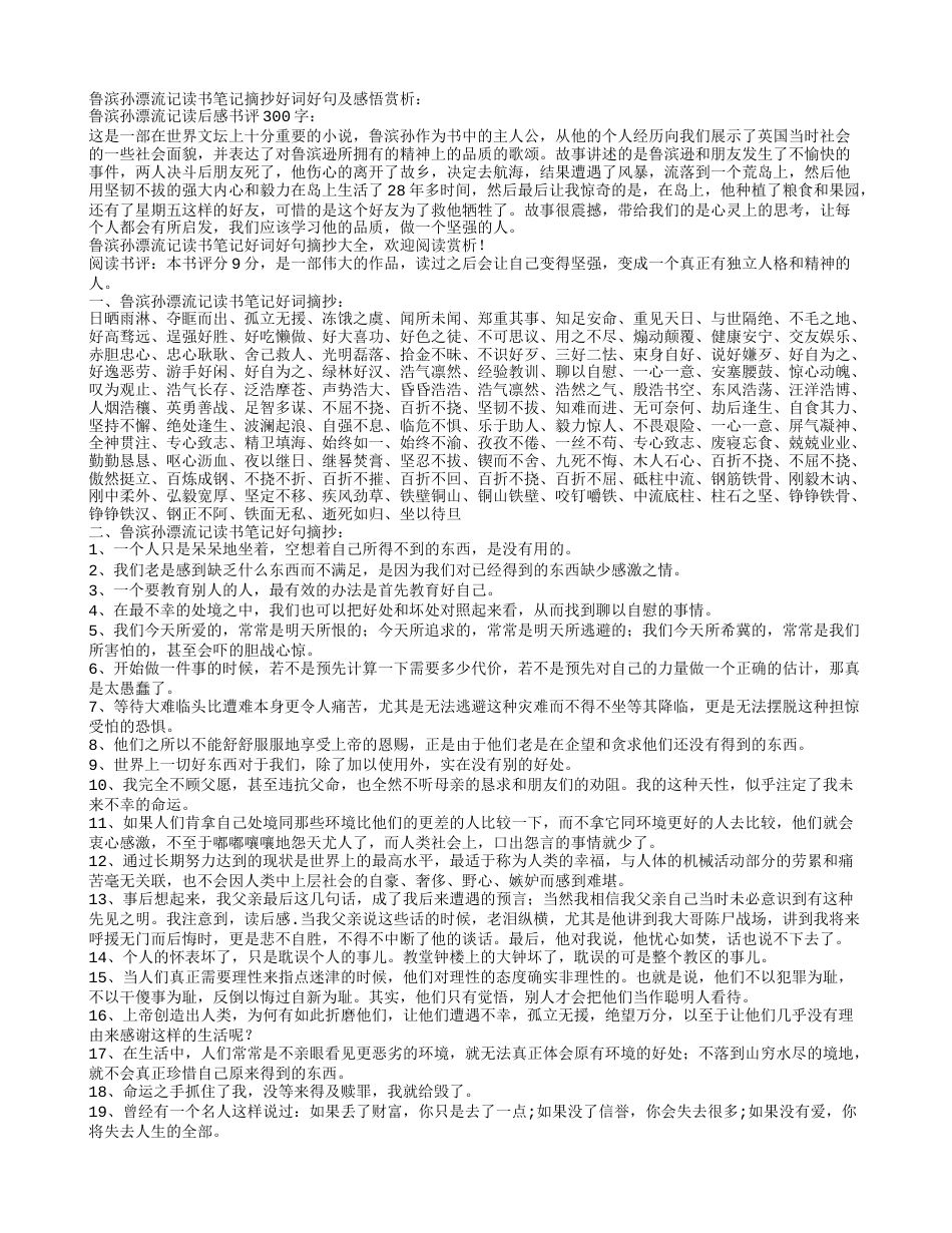 鲁滨孙漂流记读书笔记摘抄好词好句及感悟赏析.txt_第1页