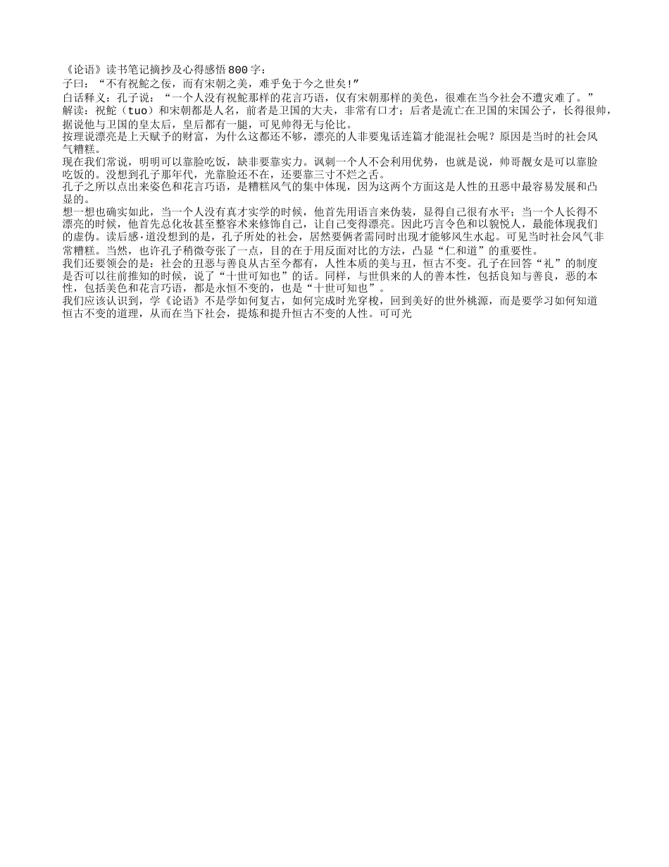 论语读书笔记摘抄及心得感悟800字.txt_第1页