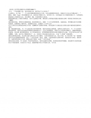 论语读书笔记摘抄及心得感悟800字.txt