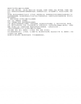 骆驼祥子读书笔记100字及心得感悟.txt
