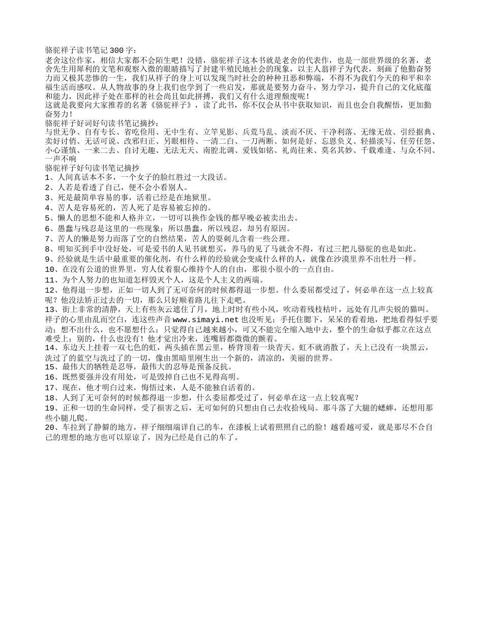 骆驼祥子好词好句摘抄及读书笔记300字.txt_第1页