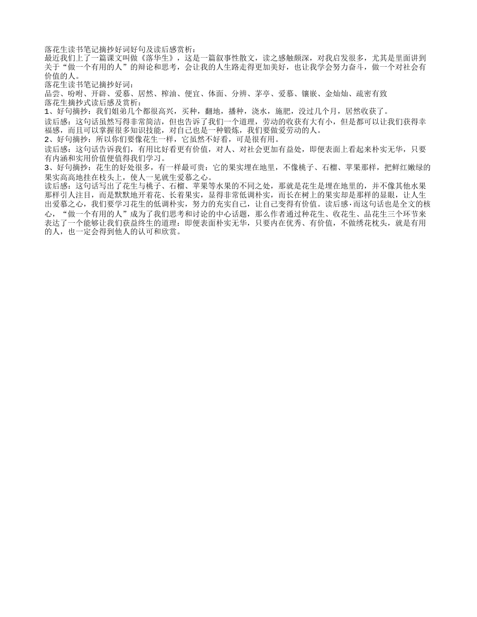 落花生读书笔记摘抄好词好句及读后感赏析.txt_第1页