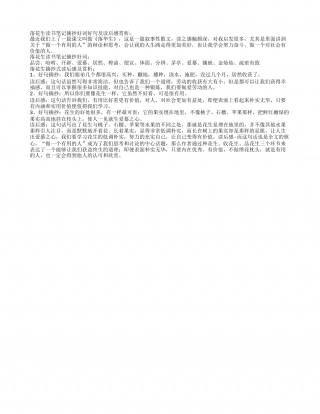 落花生读书笔记摘抄好词好句及读后感赏析.txt