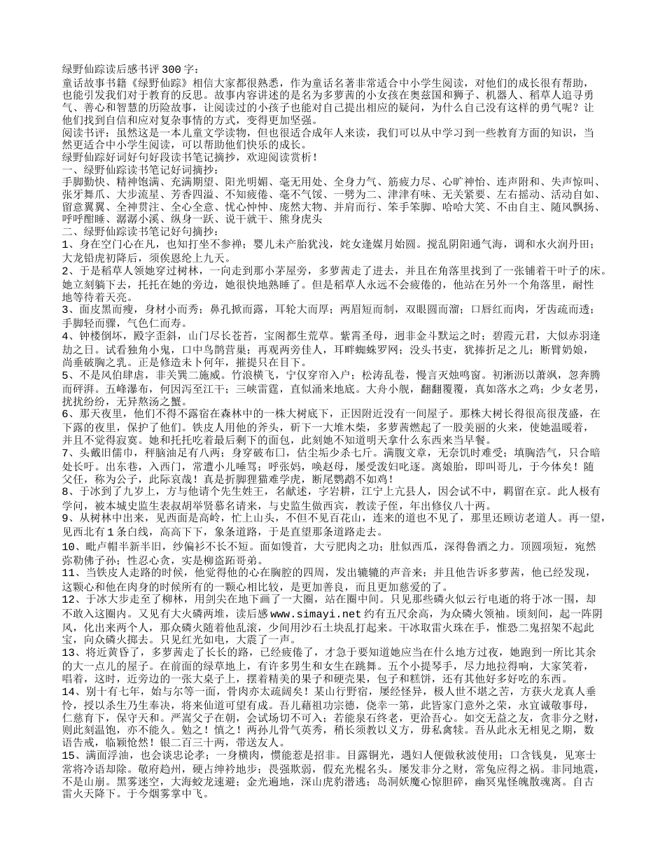 绿野仙踪好词好句好段读书笔记摘抄及感悟赏析.txt_第1页