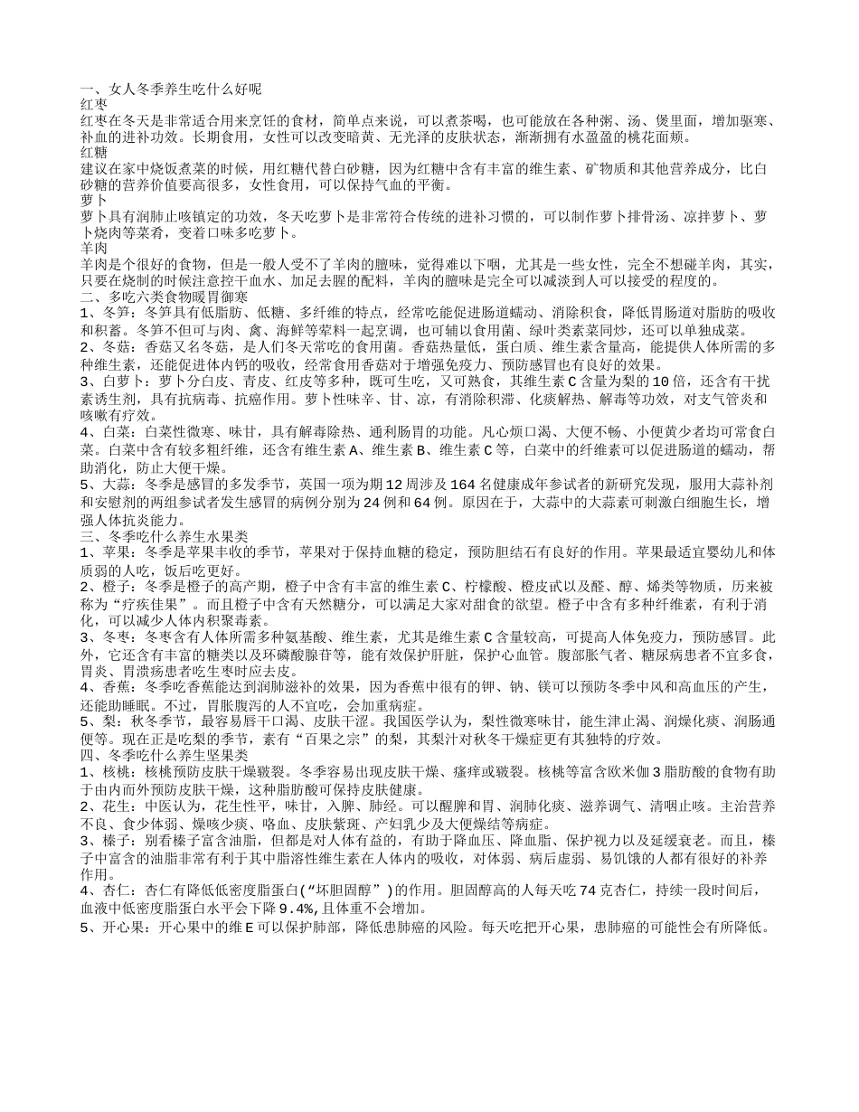 冬季养生吃什么好，冬季养生吃什么，多吃六类食物暖胃御寒，女人冬季养生吃什么好.txt_第1页