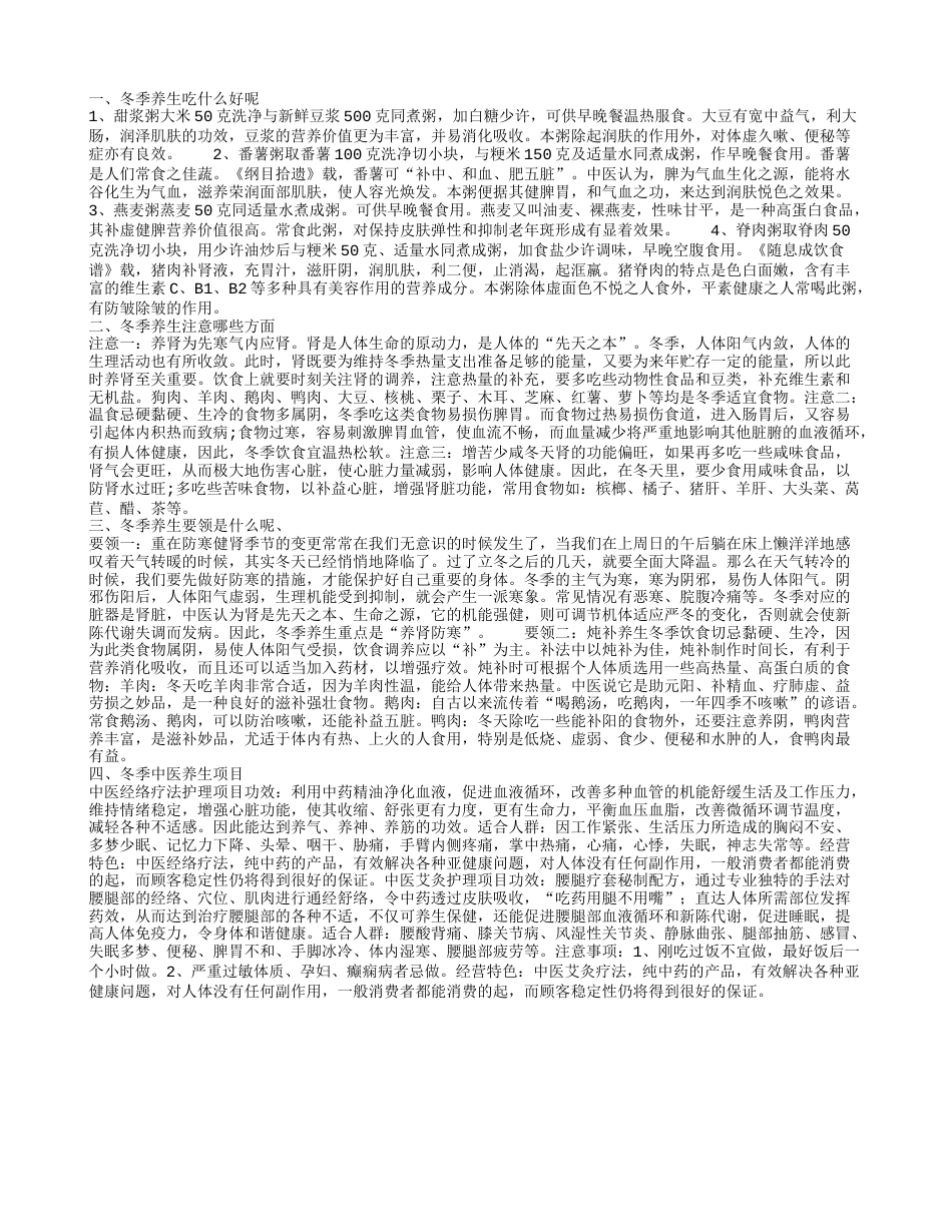 冬季养生吃什么好,冬季养生注意哪些方面,冬季养生要领是什么呢、,冬季中医养生项目.txt_第1页