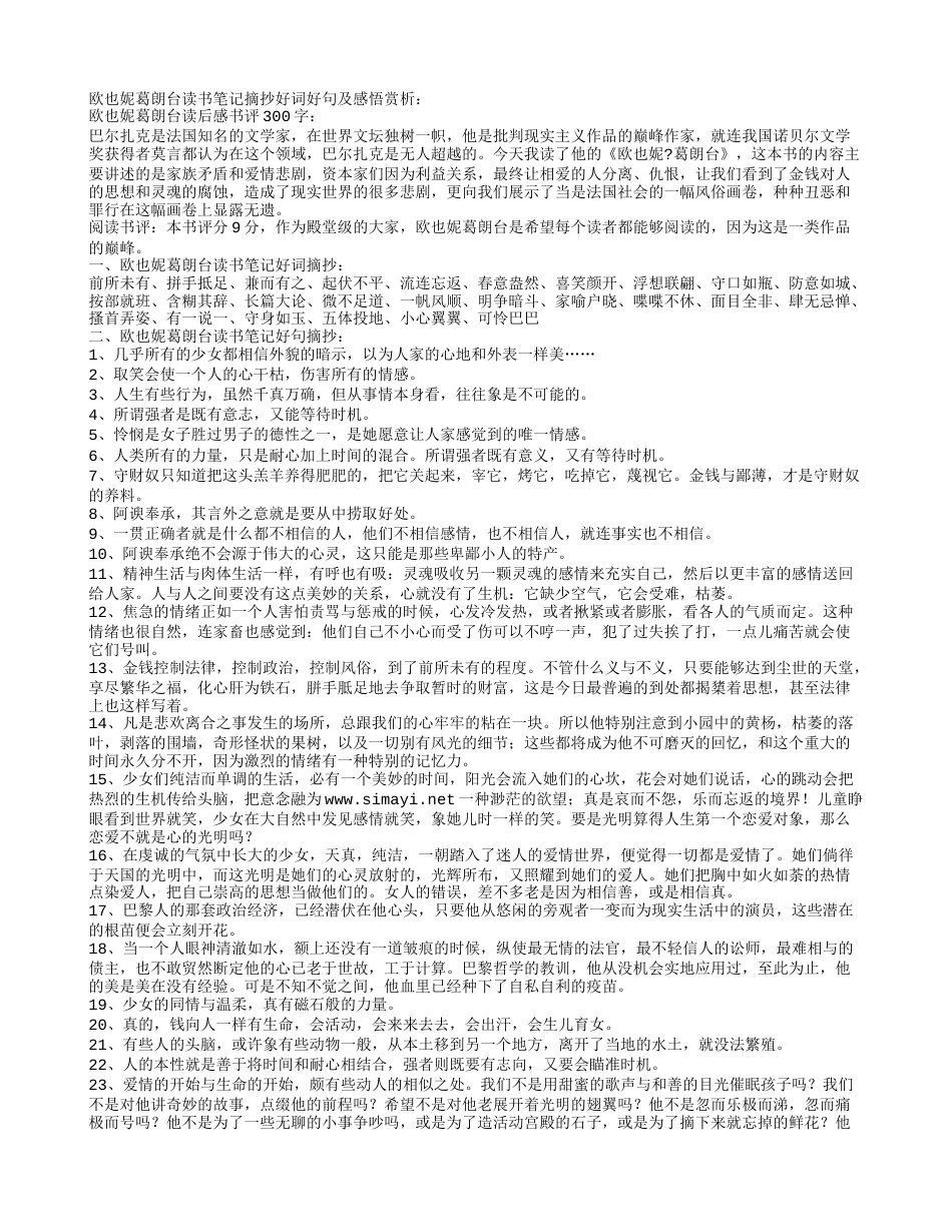 欧也妮葛朗台读书笔记摘抄好词好句及感悟赏析 - 百家笔记网.txt_第1页