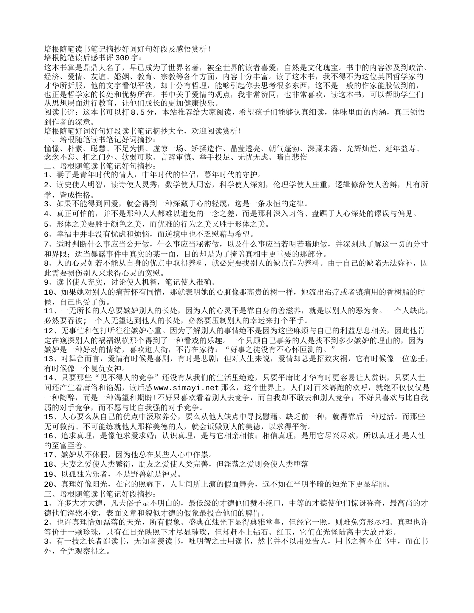 培根随笔读书笔记摘抄好词好句好段及感悟赏析.txt_第1页