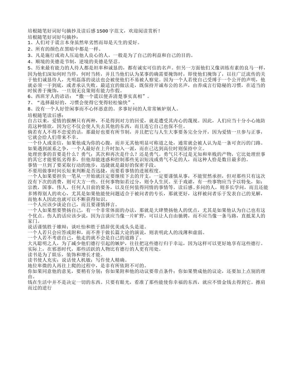 培根随笔好词好句摘抄及心得感悟1500字.txt_第1页