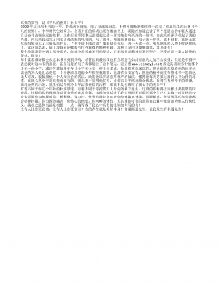 平凡的世界读书笔记800字.txt