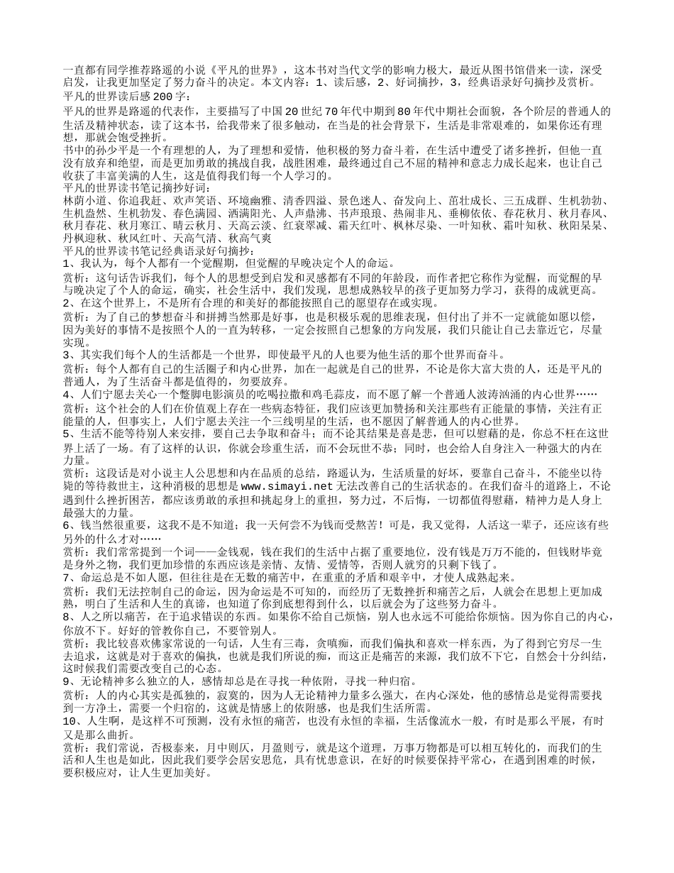 平凡的世界读书笔记经典语录摘抄及感悟赏析.txt_第1页