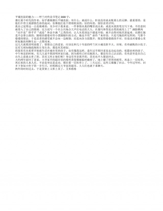 平铺直叙的魅力——呼兰河传读书笔记800字.txt