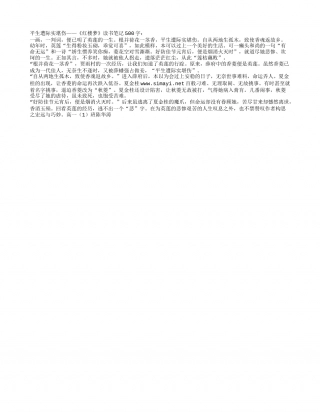 平生遭际实堪伤——《红楼梦》读书笔记500字.txt