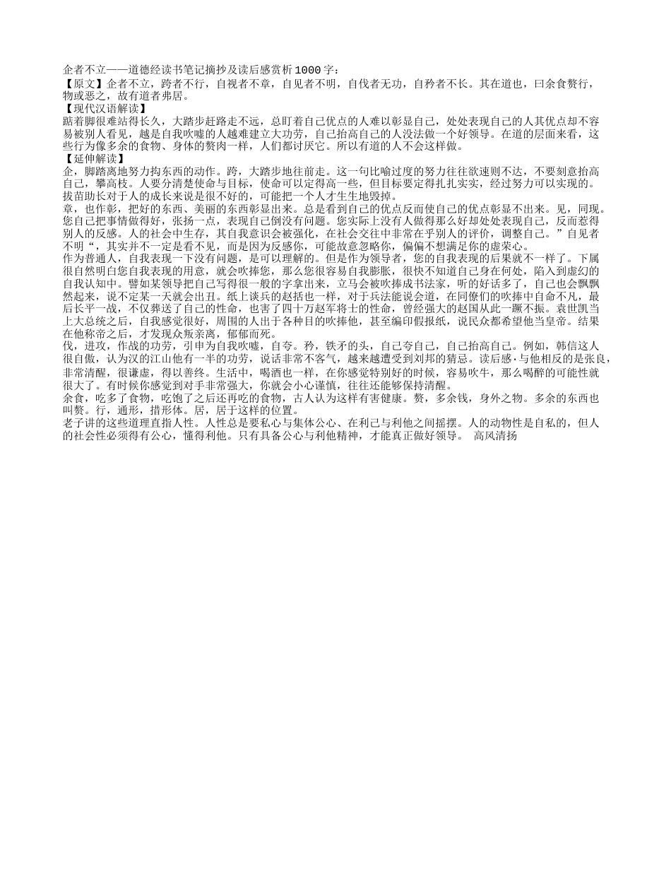 企者不立——道德经读书笔记摘抄及读后感赏析1000字.txt_第1页