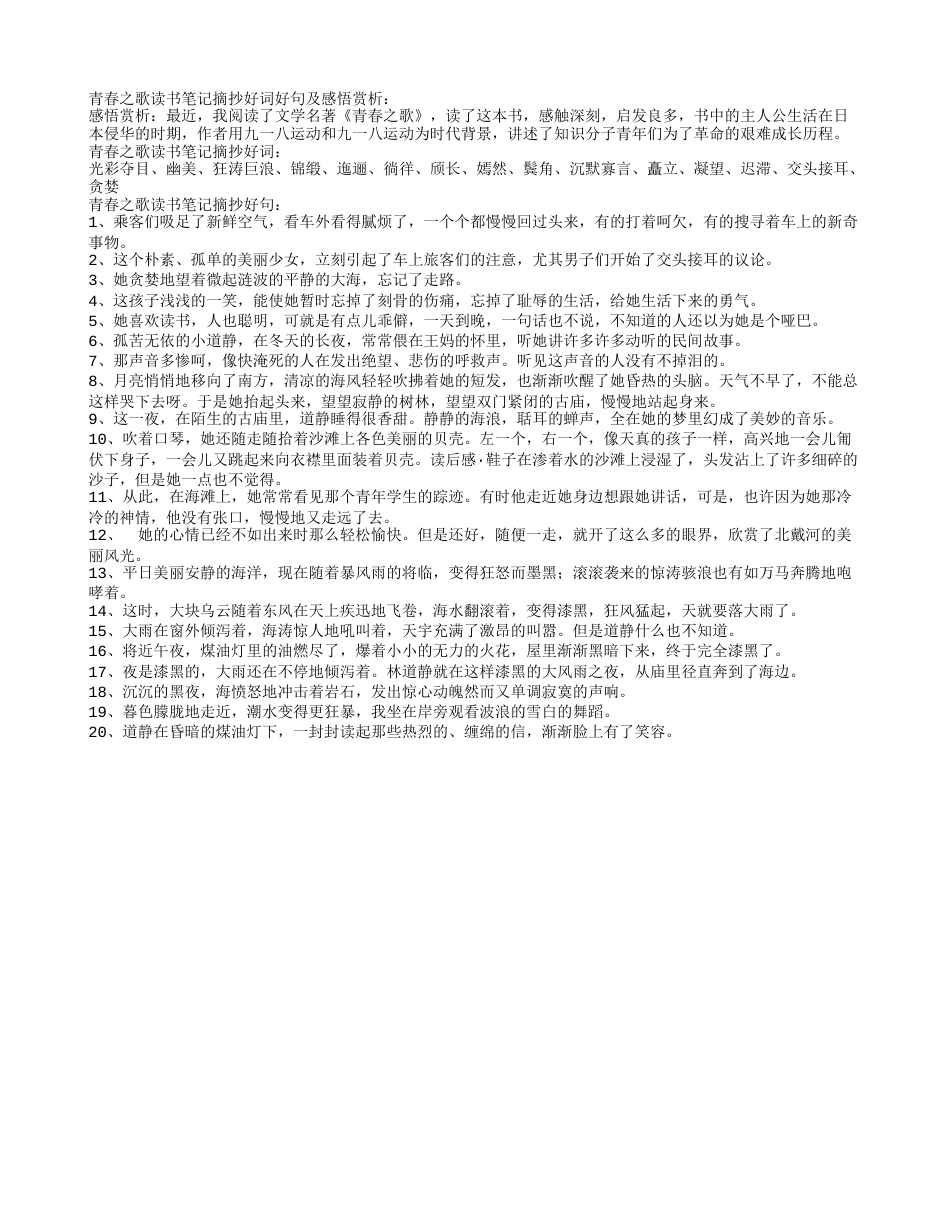 青春之歌读书笔记摘抄好词好句及感悟赏析.txt_第1页