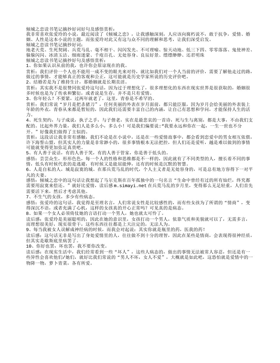 倾城之恋读书笔记摘抄好词好句及感悟赏析.txt_第1页