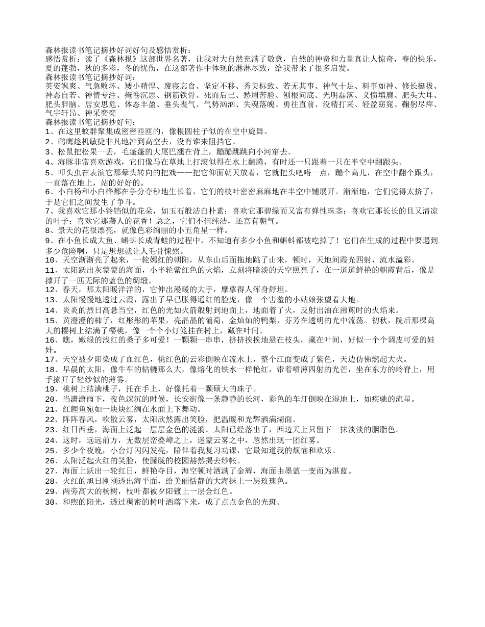 森林报读书笔记摘抄好词好句及感悟赏析.txt_第1页