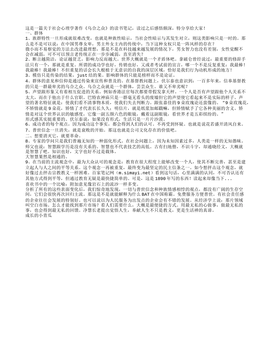 社会心理学著作《乌合之众》读书笔记与心得感悟.txt_第1页