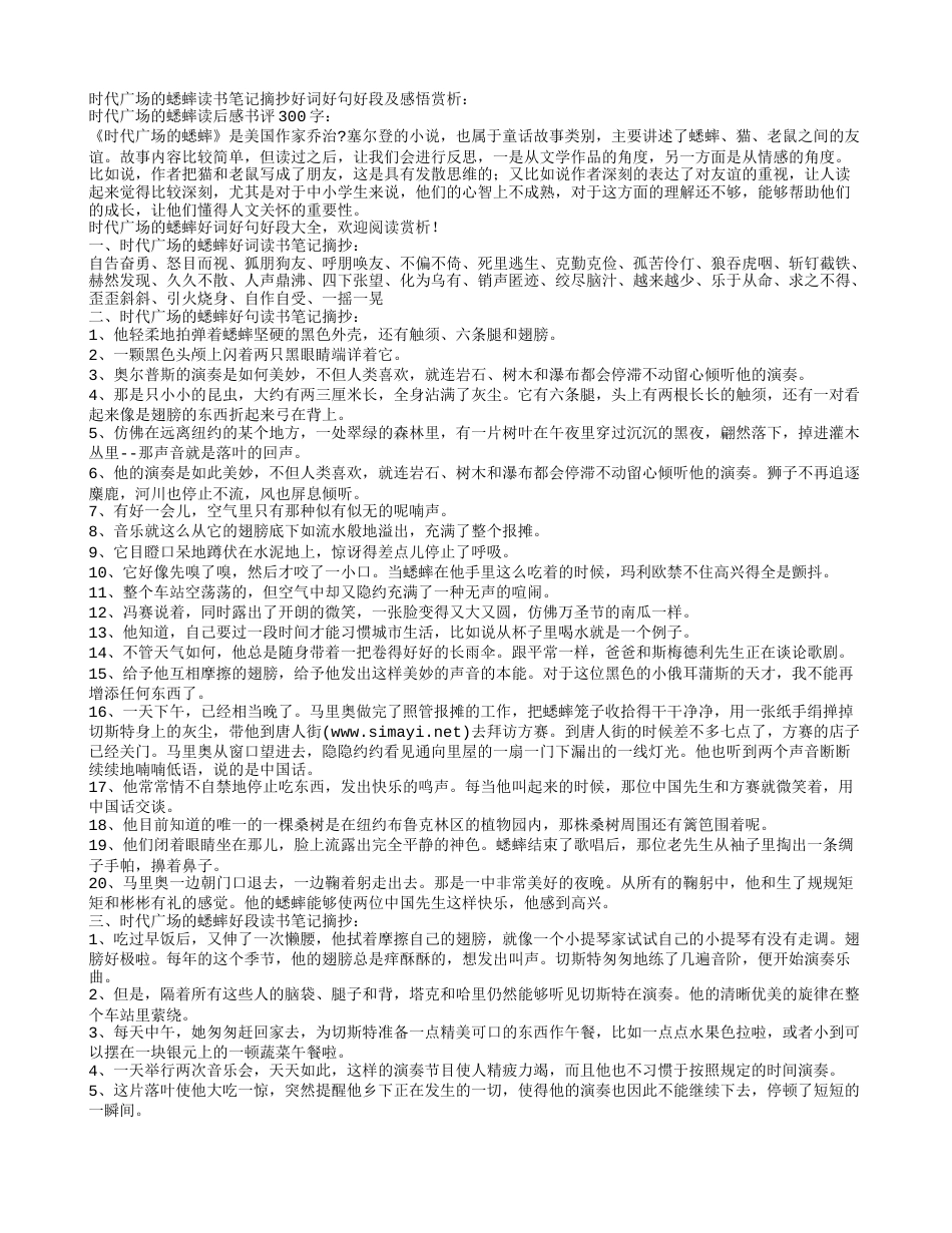 时代广场的蟋蟀读书笔记摘抄好词好句好段及感悟赏析.txt_第1页