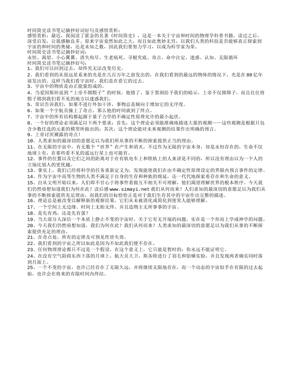 时间简史读书笔记摘抄好词好句及感悟赏析.txt_第1页