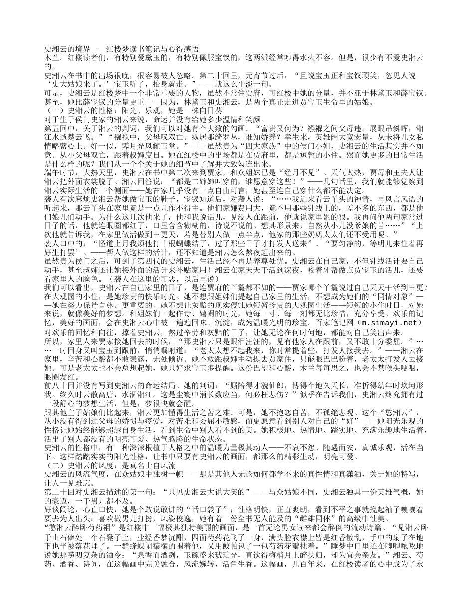 史湘云的境界——《红楼梦》读书笔记与心得感悟.txt_第1页