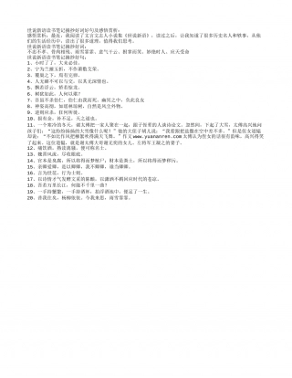 世说新语读书笔记摘抄好词好句及感悟赏析.txt
