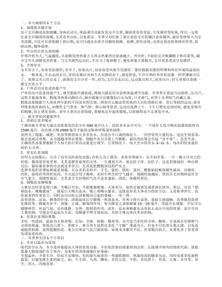 冬季养生健康知识 冬季健康养生小常识.txt