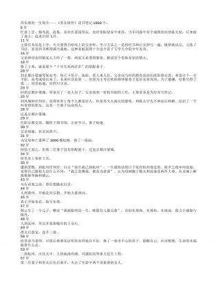 苏东坡的一生简介——《苏东坡传》读书笔记1000字.txt