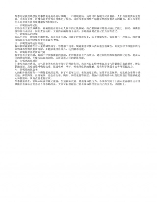 冬季养生进补常喝保暖六味汤隆冬.txt