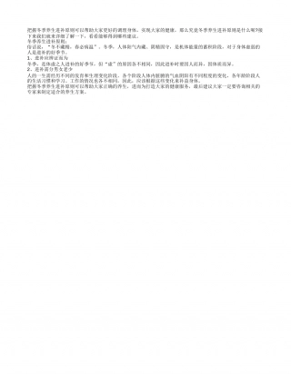 冬季养生进补原则要分析隆冬.txt