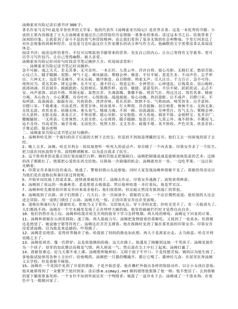 汤姆索亚历险记读书笔记好词好句摘抄及感悟赏析.txt_第1页