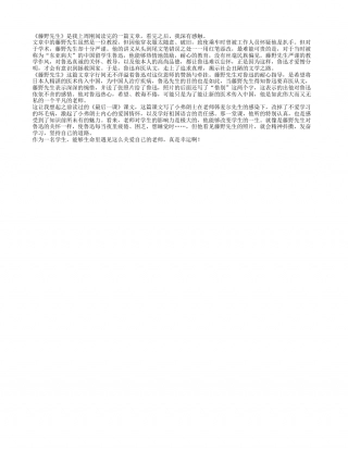 藤野先生读书笔记600字.txt