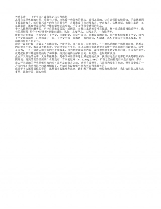 天地玄黄——《千字文》读书笔记与心得感悟.txt