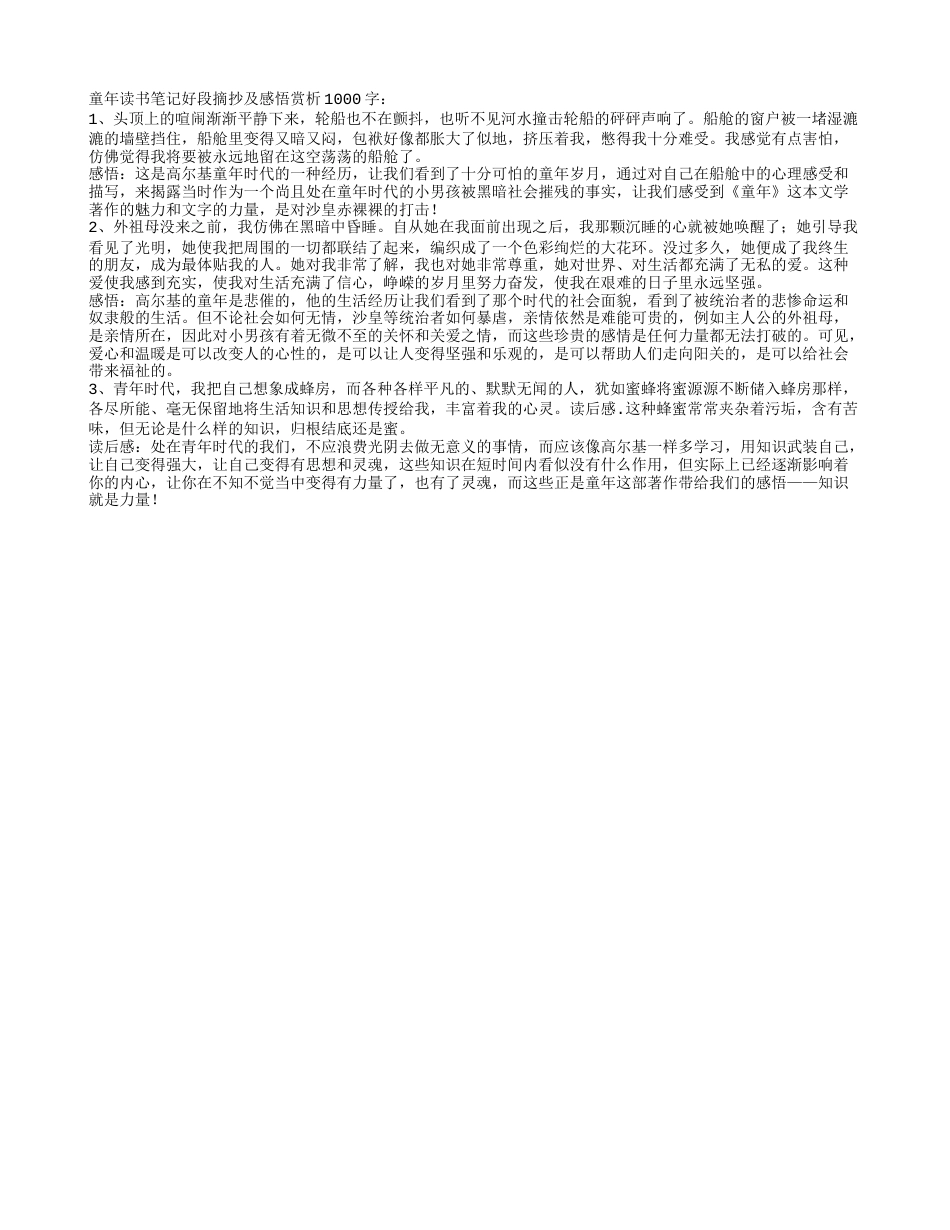 童年读书笔记好段摘抄及感悟赏析1000字.txt_第1页