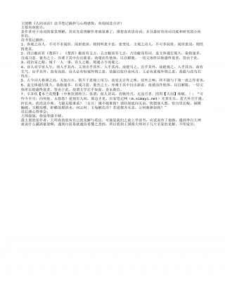 王国维《人间词话》读书笔记摘抄与心得感悟.txt