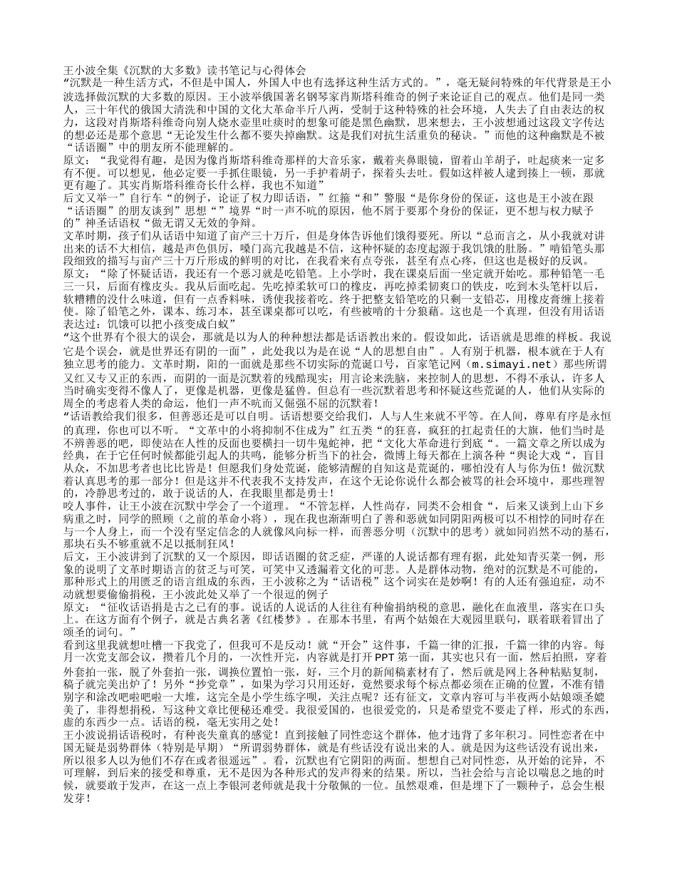 王小波全集《沉默的大多数》读书笔记与心得体会.txt_第1页