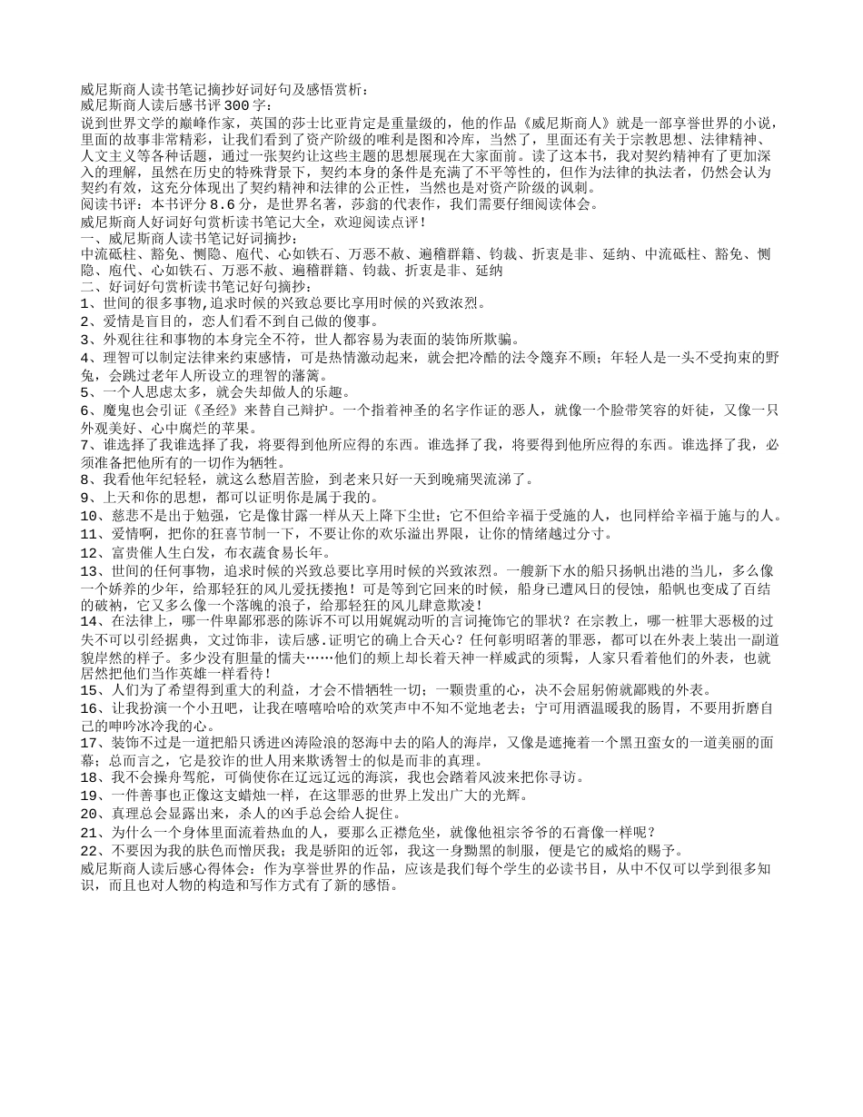 威尼斯商人读书笔记摘抄好词好句及感悟赏析.txt_第1页