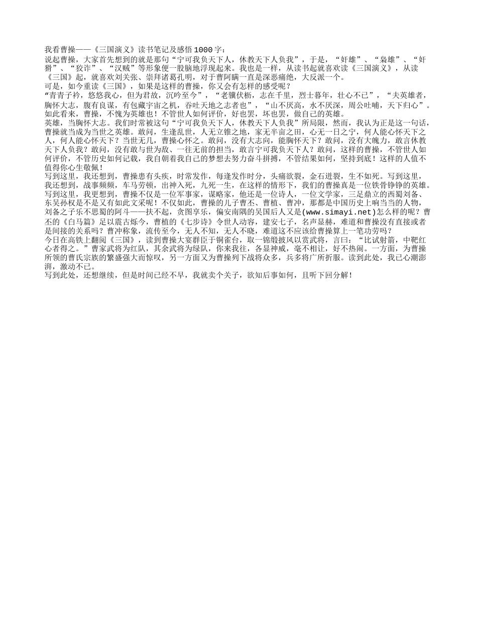 我看曹操——《三国演义》读书笔记及感悟1000字.txt_第1页