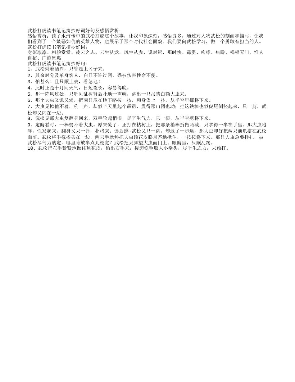 武松打虎读书笔记摘抄好词好句及感悟赏析.txt_第1页