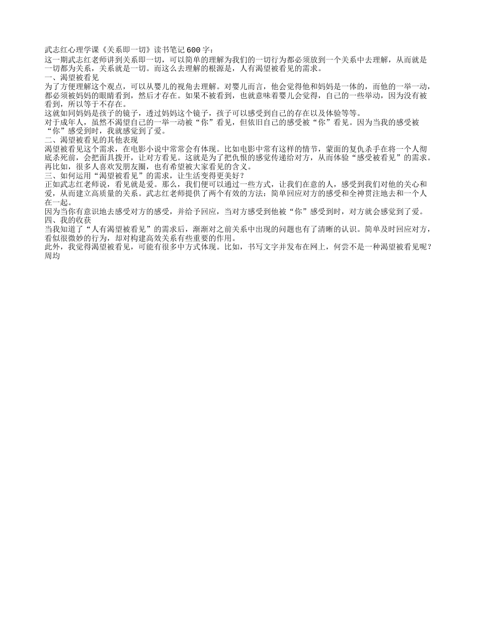 武志红心理学课《关系即一切》读书笔记600字.txt_第1页