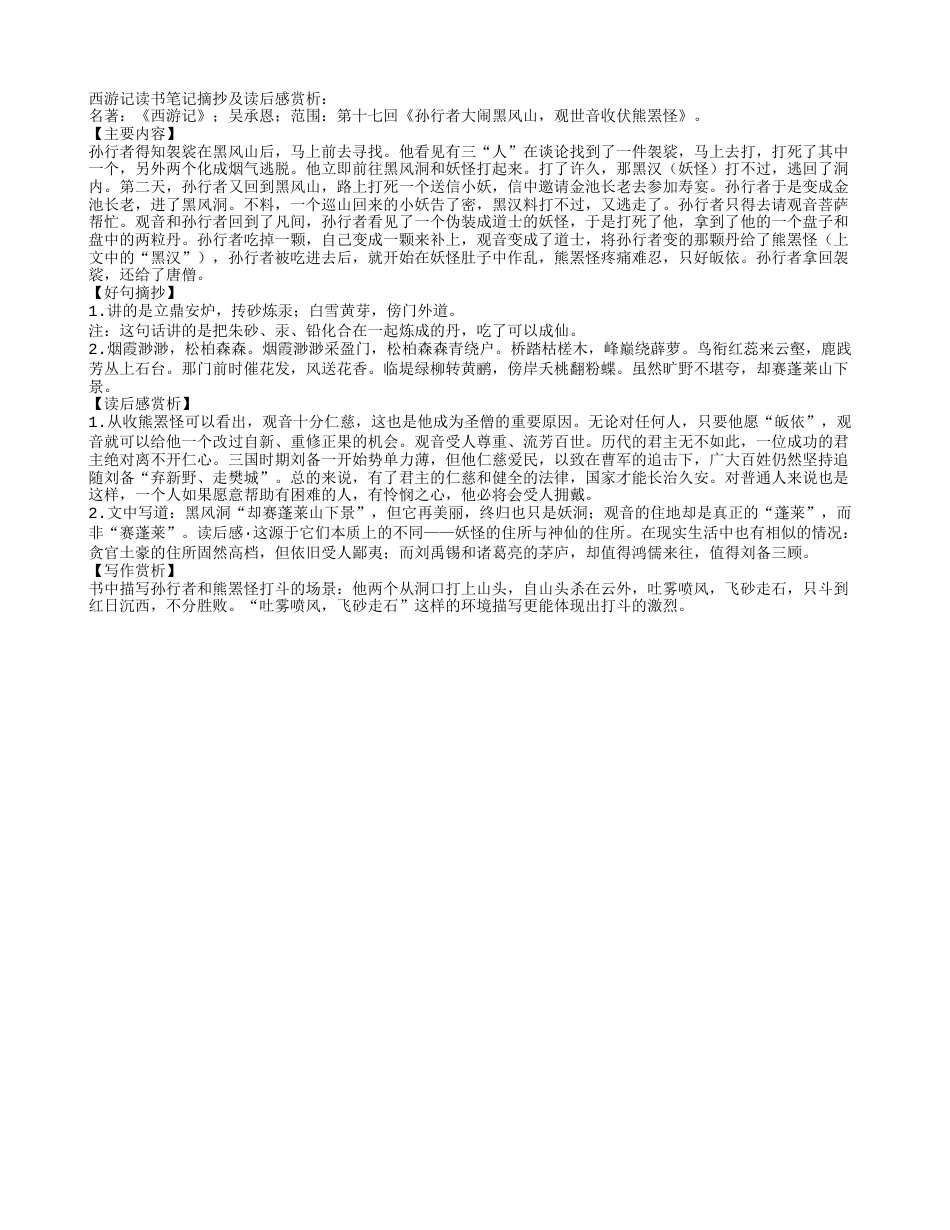 西游记读书笔记摘抄及读后感赏析.txt_第1页